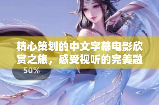 精心策划的中文字幕电影欣赏之旅，感受视听的完美融合