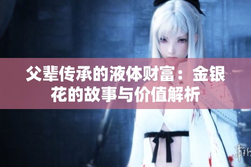 父辈传承的液体财富：金银花的故事与价值解析