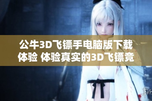 公牛3D飞镖手电脑版下载体验 体验真实的3D飞镖竞技乐趣
