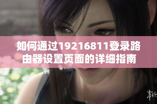 如何通过19216811登录路由器设置页面的详细指南