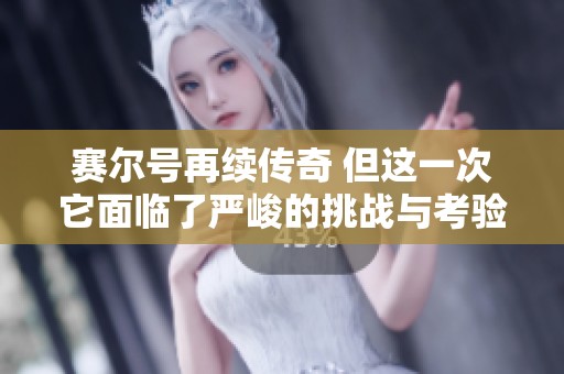 赛尔号再续传奇 但这一次它面临了严峻的挑战与考验