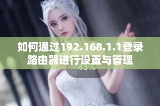 如何通过192.168.1.1登录路由器进行设置与管理