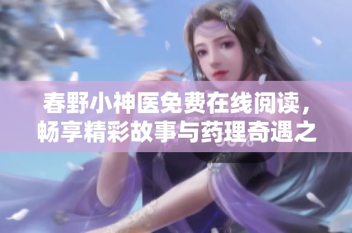春野小神医免费在线阅读，畅享精彩故事与药理奇遇之旅