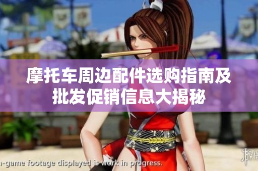 摩托车周边配件选购指南及批发促销信息大揭秘
