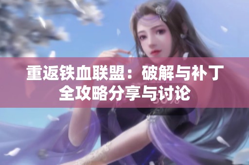 重返铁血联盟：破解与补丁全攻略分享与讨论