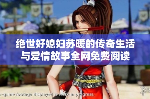 绝世好媳妇苏暖的传奇生活与爱情故事全网免费阅读