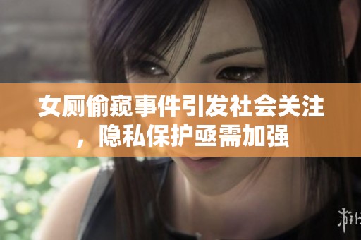 女厕偷窥事件引发社会关注，隐私保护亟需加强