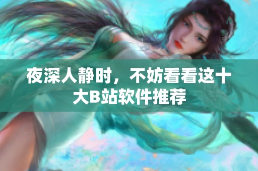 夜深人静时，不妨看看这十大B站软件推荐