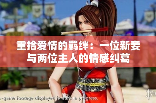 重拾爱情的羁绊：一位新妾与两位主人的情感纠葛