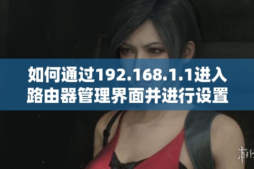 如何通过192.168.1.1进入路由器管理界面并进行设置
