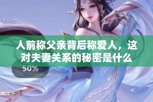人前称父亲背后称爱人，这对夫妻关系的秘密是什么