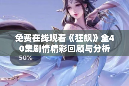 免费在线观看《狂飙》全40集剧情精彩回顾与分析