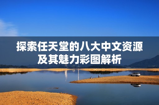 探索任天堂的八大中文资源及其魅力彩图解析