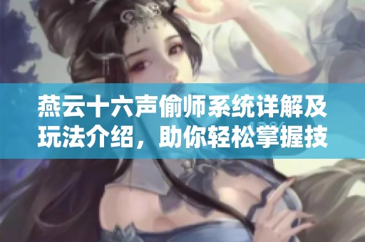 燕云十六声偷师系统详解及玩法介绍，助你轻松掌握技巧