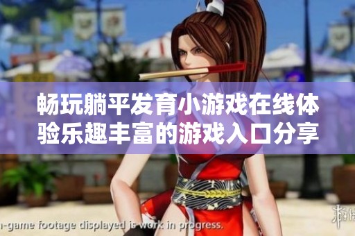 畅玩躺平发育小游戏在线体验乐趣丰富的游戏入口分享