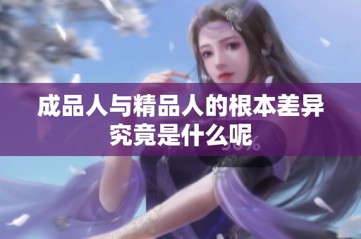成品人与精品人的根本差异究竟是什么呢