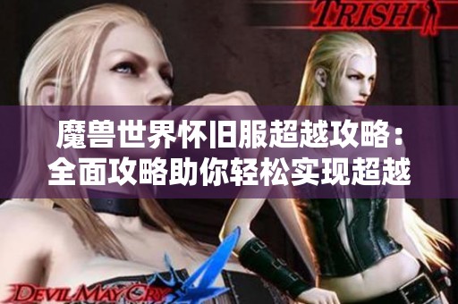 魔兽世界怀旧服超越攻略：全面攻略助你轻松实现超越成就
