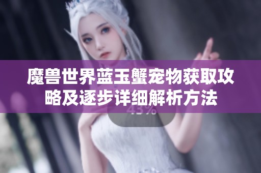 魔兽世界蓝玉蟹宠物获取攻略及逐步详细解析方法
