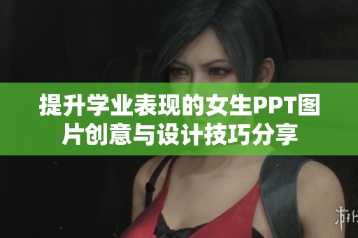 提升学业表现的女生PPT图片创意与设计技巧分享