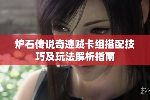 炉石传说奇迹贼卡组搭配技巧及玩法解析指南