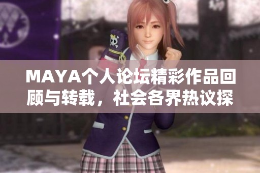 MAYA个人论坛精彩作品回顾与转载，社会各界热议探讨