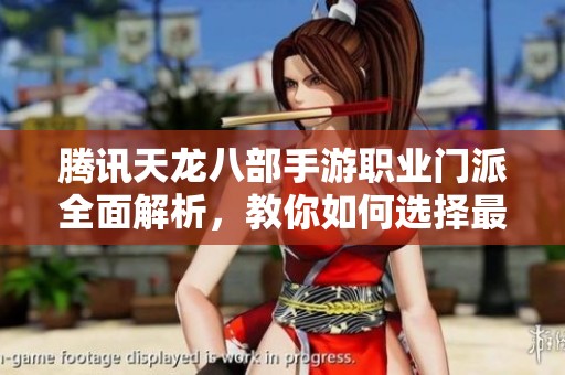 腾讯天龙八部手游职业门派全面解析，教你如何选择最适合的角色