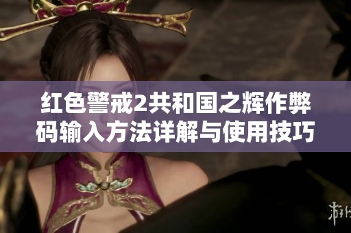 红色警戒2共和国之辉作弊码输入方法详解与使用技巧分享