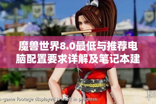 魔兽世界8.0最低与推荐电脑配置要求详解及笔记本建议