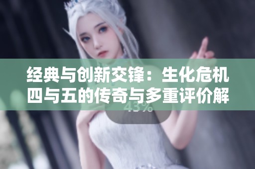 经典与创新交锋：生化危机四与五的传奇与多重评价解析