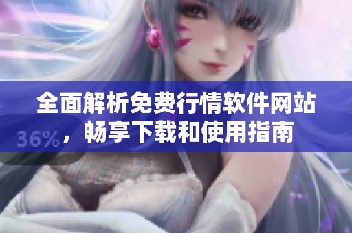 全面解析免费行情软件网站，畅享下载和使用指南