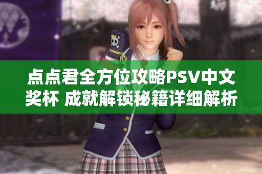 点点君全方位攻略PSV中文奖杯 成就解锁秘籍详细解析