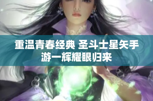 重温青春经典 圣斗士星矢手游一辉耀眼归来