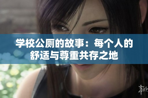 学校公厕的故事：每个人的舒适与尊重共存之地
