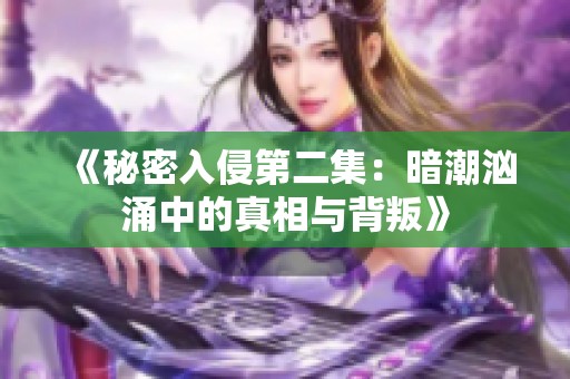 《秘密入侵第二集：暗潮汹涌中的真相与背叛》