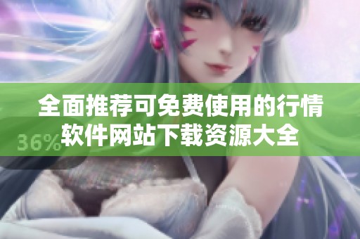 全面推荐可免费使用的行情软件网站下载资源大全