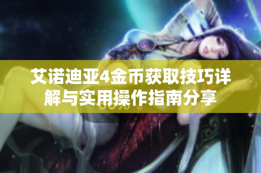 艾诺迪亚4金币获取技巧详解与实用操作指南分享