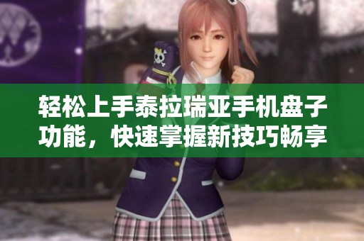 轻松上手泰拉瑞亚手机盘子功能，快速掌握新技巧畅享游戏乐趣