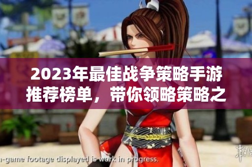 2023年最佳战争策略手游推荐榜单，带你领略策略之美