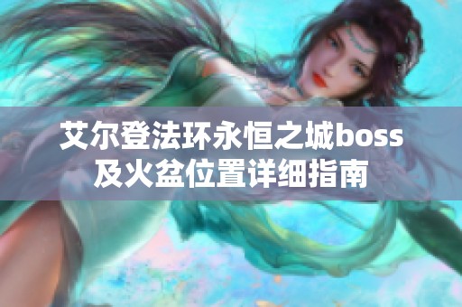 艾尔登法环永恒之城boss及火盆位置详细指南