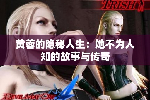 黄蓉的隐秘人生：她不为人知的故事与传奇
