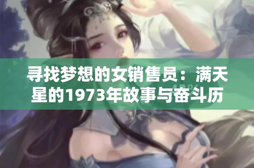 寻找梦想的女销售员：满天星的1973年故事与奋斗历程