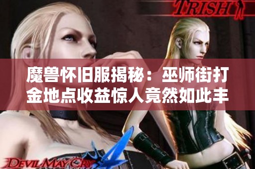 魔兽怀旧服揭秘：巫师街打金地点收益惊人竟然如此丰厚