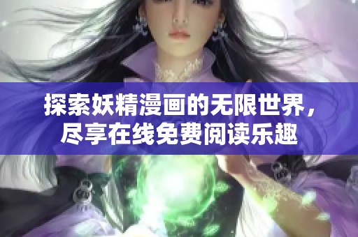 探索妖精漫画的无限世界，尽享在线免费阅读乐趣