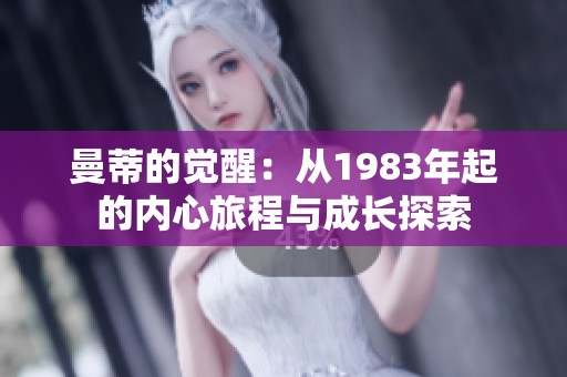 曼蒂的觉醒：从1983年起的内心旅程与成长探索