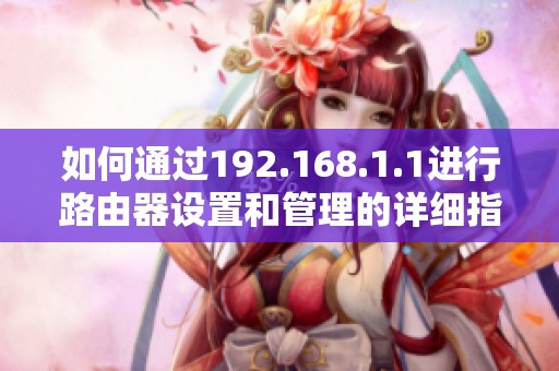 如何通过192.168.1.1进行路由器设置和管理的详细指南
