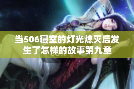 当506寝室的灯光熄灭后发生了怎样的故事第九章