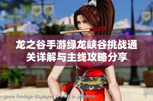龙之谷手游绿龙峡谷挑战通关详解与主线攻略分享
