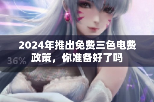 2024年推出免费三色电费政策，你准备好了吗
