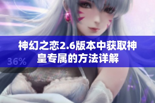 神幻之恋2.6版本中获取神皇专属的方法详解