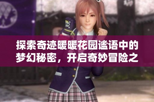 探索奇迹暖暖花园谧语中的梦幻秘密，开启奇妙冒险之旅